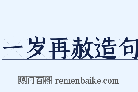 一岁再赦造句是什么意思的图片